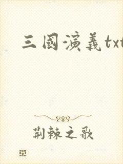 三国演义txt