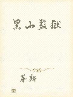 黑山监狱