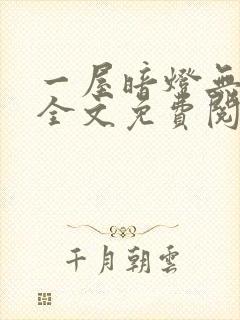 一屋暗灯无删减全文免费阅读