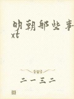 明朝那些事儿txt