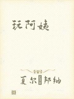 玩阿姨