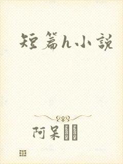 短篇h小说