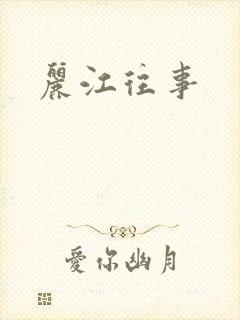 丽江往事