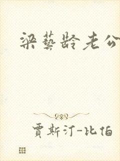 梁艺龄老公封面