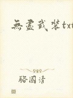 无尽武装txt