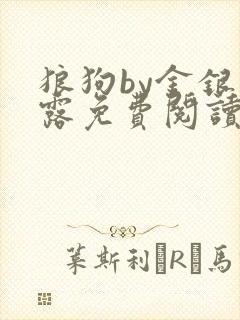 狼狗by金银花露免费阅读小说