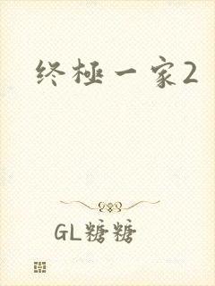 终极一家2
