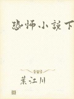 恐怖小说下载