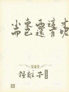 小东西这才一根而已还有呢封面