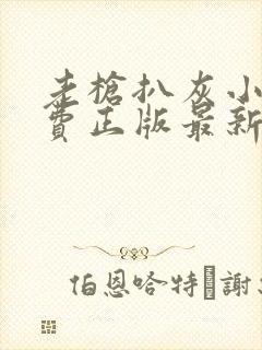 老枪扒灰小说免费正版最新章节封面