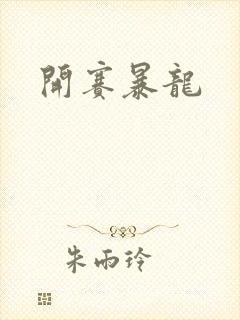 开赛暴龙