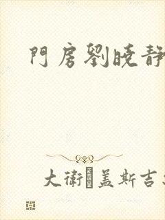 门房刘晓静
