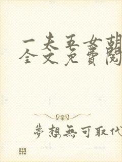 一夫五女胡本兴全文免费阅读