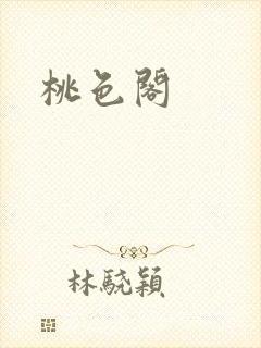 桃色阁