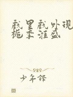 戏里戏外现场林栀季淮盛