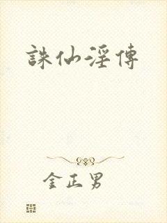 诛仙淫传