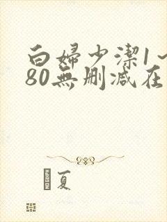 白妇少洁1～180无删减在线阅读封面