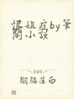 恨姐症by笔趣阁小说