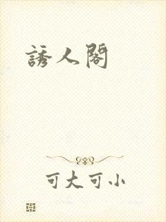 诱人阁
