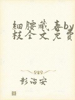 细腰藏春by韫枝全文免费阅读