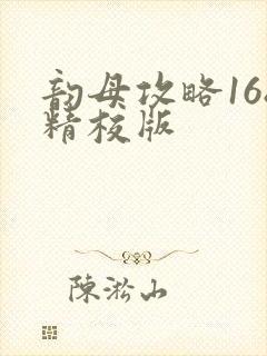 韵母攻略168精校版封面