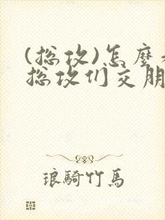 (总攻)怎么和总攻们交朋友
