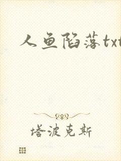 人鱼陷落txt