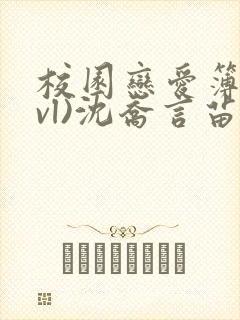 校园恋爱簿(lvl)沈乔言苗