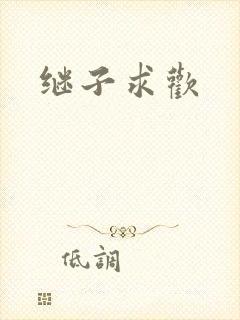 继子求欢