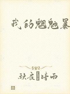 我的魍魉暴君