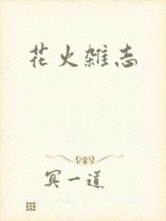 花火杂志