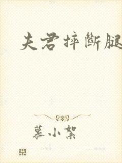 夫君摔断腿后