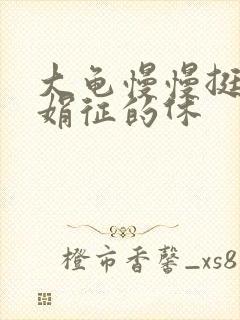 大龟慢慢挺进张娟征的休