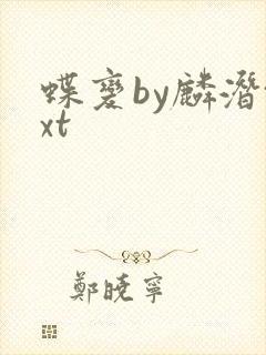 蝶变by麟潜txt封面