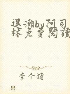 退潮by阿司匹林免费阅读