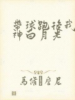 带球跑后我成男神白月光