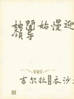 她开始慢迎迎合领导