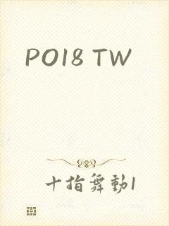 PO18 TW封面