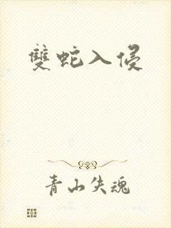 双蛇入侵