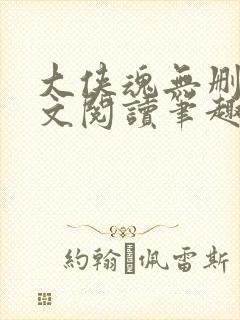 大侠魂无删节全文阅读笔趣阁
