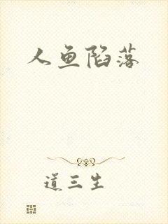 人鱼陷落
