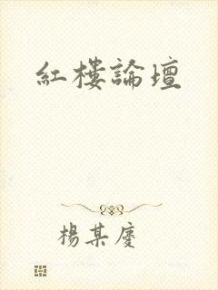红楼论坛
