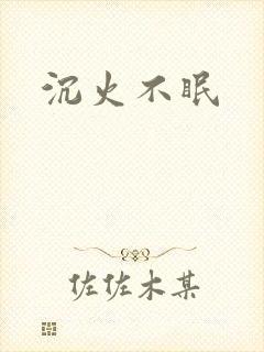 沉火不眠