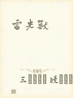 雷光兽