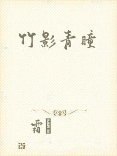 竹影青瞳