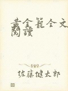 黄金笼全文免费阅读