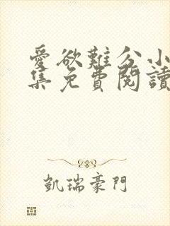 爱欲难分小说全集免费阅读