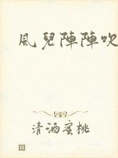 风儿阵阵吹