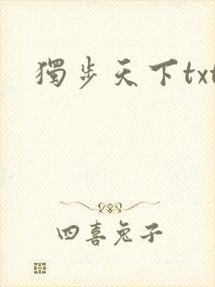 独步天下txt