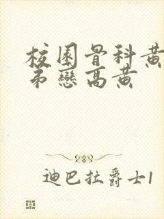 校园骨科黄文姐弟恋高黄